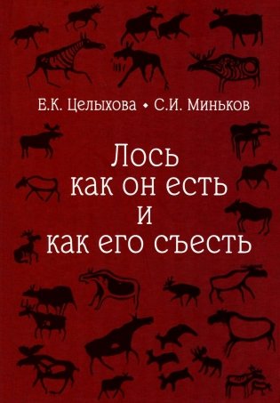 Лось как он есть и как его съесть фото книги