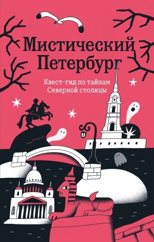 Мистический Петербург. Квест гид по тайнам Северной столицы фото книги