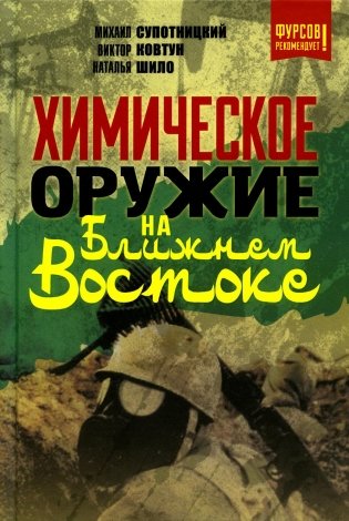 Химическое оружие на Ближнем Востоке фото книги