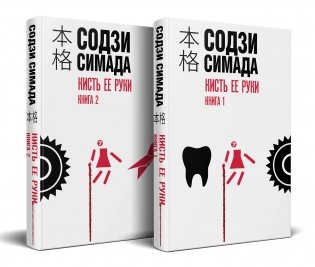 Кисть ее руки. Комплект из 2-х книг фото книги