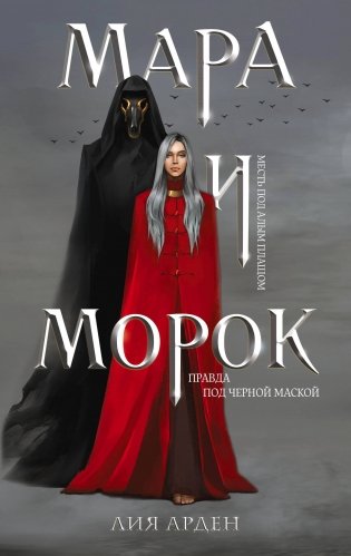 Мара и Морок. Трилогия (комплект из трех книг) фото книги