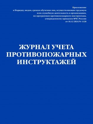 Журнал учета противопожарных инструктажей. Приказ МЧС РФ от 16.12 2024 N 1120 фото книги