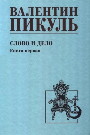 Слово и дело: роман-хроника времен Анны Иоанновны. Кн. 1: Царица престрашного зраку фото книги