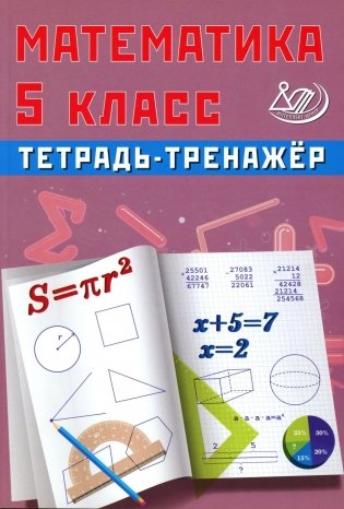 Математика 5 кл. Тетрадь-тренажер: учебное пособие фото книги