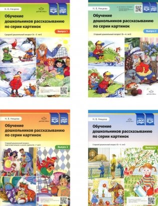 Обучение дошкольников рассказыванию по серии картинок (комплект из 4-х книг) фото книги
