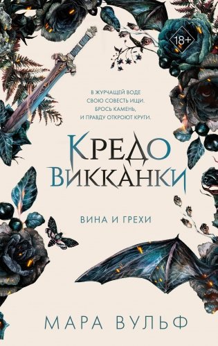 Кредо викканки. Вина и грехи (#2) фото книги