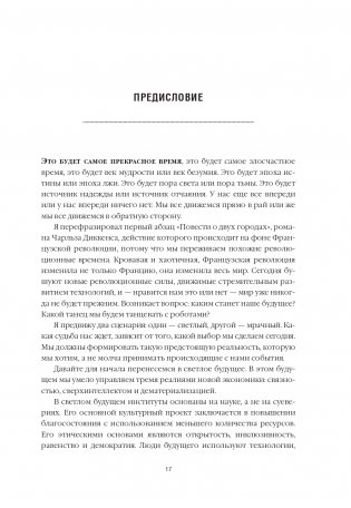 Танцы с роботами: стратегии успеха в эпоху искусственного интеллекта и автоматизации фото книги 2