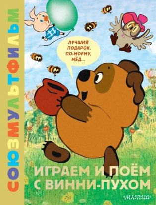 Играем и поём с Винни-Пухом фото книги