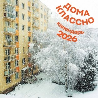 Дома классно. Календарь настенный на 2026 год (300х300 мм) фото книги