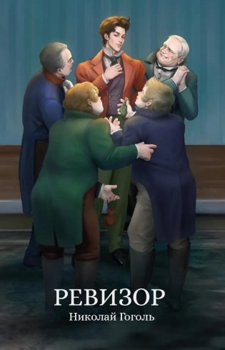 Ревизор: сборник фото книги