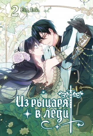 Из рыцаря в леди. Том 2 фото книги