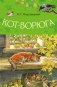 Кот-ворюга фото книги маленькое 2