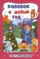 Колобок и Новый год: Квест-приключения для детей 5-6 лет фото книги маленькое 2