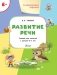 Развитие речи. Развивающие задания. Тетрадь для занятий с детьми 6-7 лет фото книги маленькое 3