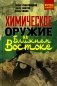 Химическое оружие на Ближнем Востоке фото книги маленькое 2