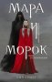 Мара и Морок. Трилогия (комплект из трех книг) фото книги маленькое 2