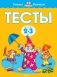 Тесты. Для детей 2-3 года. ФГОС фото книги маленькое 2