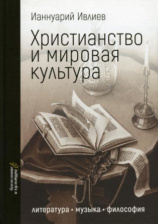 Христианство и мировая культура: литература, музыка, философия фото книги