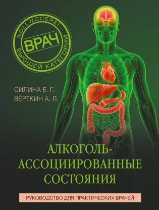 Алкоголь-ассоциированные состояния. Руководство для практических врачей фото книги