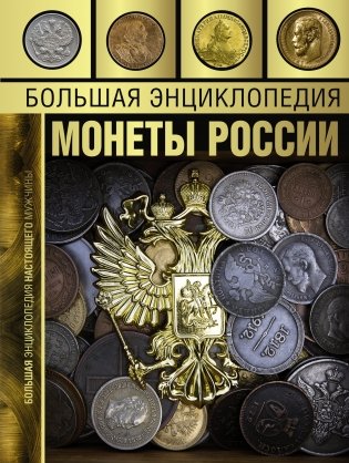 Большая энциклопедия. Монеты России фото книги