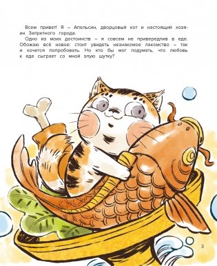 Кот Апельсин в Запретном городе. Книга 3. Секрет величия бронзовых львов фото книги 2