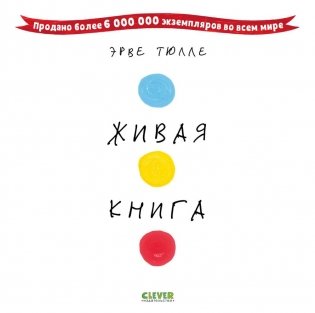 Живая книга Эрве Тюлле фото книги