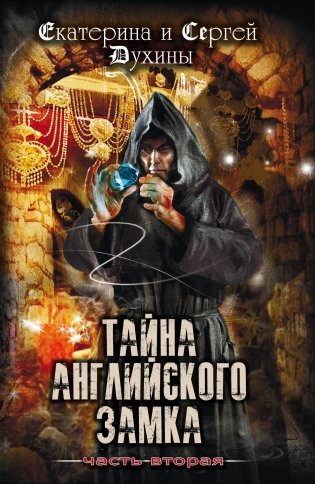 Тайна Английского замка. Часть вторая фото книги