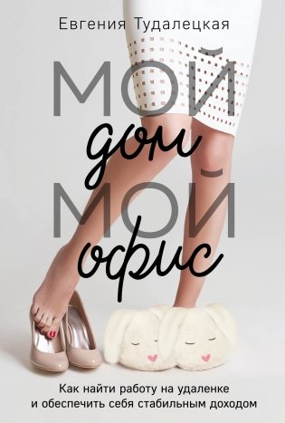 Мой дом – мой офис фото книги