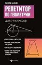 Репетитор по геометрии для 7-9 классов фото книги