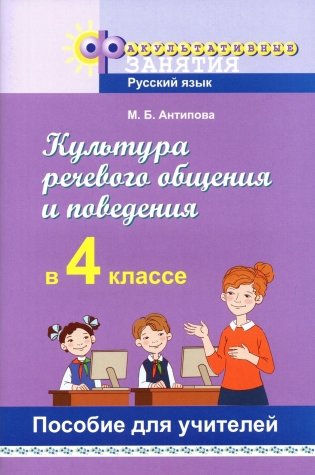 Культура речевого общения и поведения в 4 классе. Пособие для учителей. ГРИФ фото книги