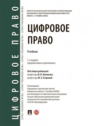 Цифровое право: уч.-2-е изд., перераб. и доп фото книги