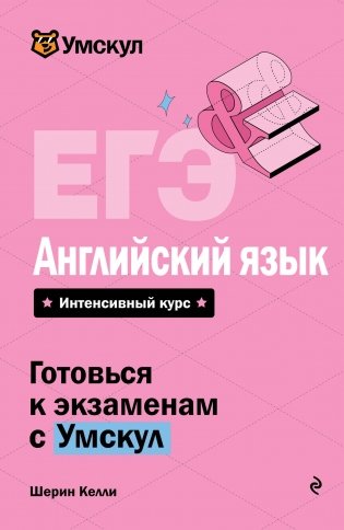 ЕГЭ. Английский язык фото книги