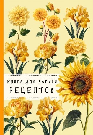 Книга для записи рецептов. Хризантемы и желтый цвет фото книги