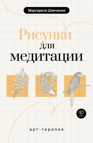 Арт-терапия. Рисунки для медитации фото книги