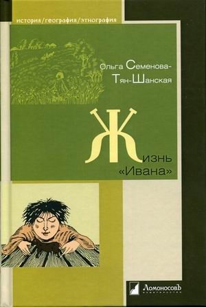 Жизнь "Ивана" фото книги