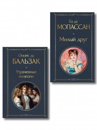 Набор Иллюзии успеха (комплект из 2 книг: Милый друг и Утраченные иллюзии) фото книги