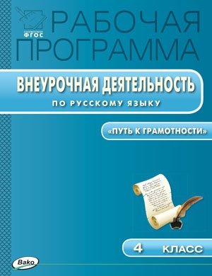 Рабочая программа внеурочной деятельности по русскому языку. 4 класс. ФГОС фото книги