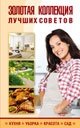 Золотая коллекция лучших советов фото книги