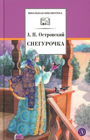 Снегурочка: весенняя сказка фото книги