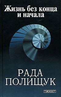 Жизнь без конца и начала. По следам молитвы деда фото книги