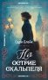 На острие скальпеля фото книги маленькое 2