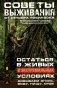 Советы выживания от сеньора Робинзона. Остаться в живых в экстремальных условиях. Добываем, огонь, воду, пищу, кров.. фото книги маленькое 2
