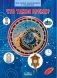 Что такое время? Моя первая энциклопедия с наклейками фото книги маленькое 2