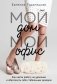 Мой дом – мой офис фото книги маленькое 2