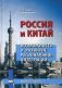 Россия и Китай. Возможности и развитие региональной интеграции. Монография фото книги маленькое 2