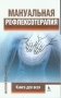 Мануальная рефлексотерапия фото книги маленькое 2