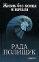 Жизнь без конца и начала. По следам молитвы деда фото книги маленькое 2