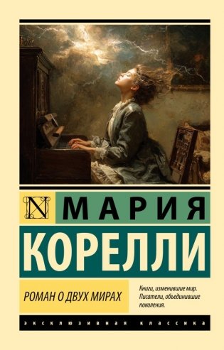 Роман о двух мирах фото книги
