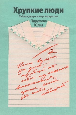 Хрупкие люди. Почему нарциссизм - это не порок, а особенность, с которой можно научиться жить (100 обложек) фото книги
