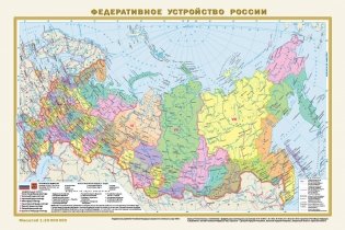 Политическая карта мира. Федеративное устройство России (в новых границах) А3 фото книги